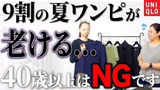 【ユニクロ】Tシャツワンピで失敗しない3つのルールをお話しします！#UNIQLO #40代コーデ #50代コーデ #着こなし術 #細見え