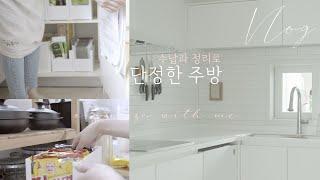 SUB)수납과 정리로 매일 단정함을 유지하는 주방 & 팬트리 ㅣ kitchen and pantry Organization with me