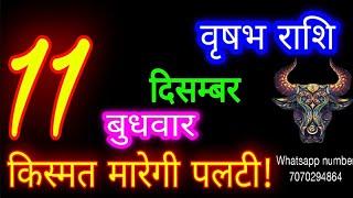 11 दिसंबर वृषभ राशिफल/Vrishabh Rashi/Aaj Vrishabh Rashifal/Vrishabh 11december/Taurus aajkarashifal