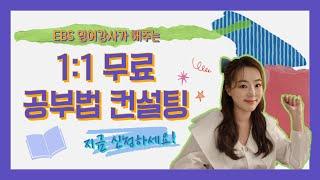 EBS 영어강사가 공짜로 1:1 공부 고민 상담 해줍니다. 광고 절대 아님. 내가 답답해서 함. / 영어공부법 / 학원 / 공부 잘하는법