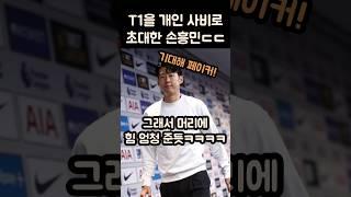 T1을 개인사비로 아스톤빌라전에 초대한 손흥민ㄷㄷ