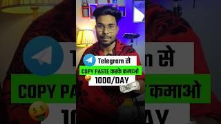 Daily 1000 Telegram से सिर्फ Copy & Paste करके कमा सकते है