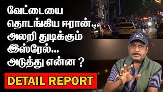 வேட்டையை தொடங்கிய ஈரான் | அலறி துடிக்கும் இஸ்ரேல் | அடுத்து என்ன ?Fight