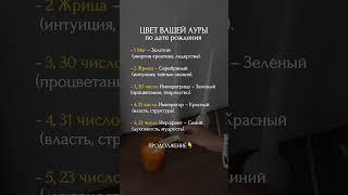 Цвет АУРЫ по дате рождения. Продолжение в комментариях #психология #матрицасудьбы #духовность