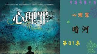 【有声书】《心理罪之暗河》1--27|雷米作品