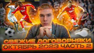 Реальные договорняки в футболе | Подборка матчей за октябрь 2023