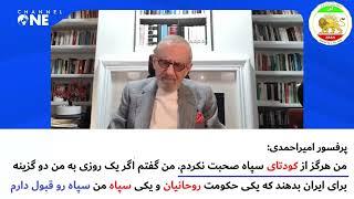 پرفسور امیراحمدی: من هرگز از کودتای سپاه صحبت نکردم