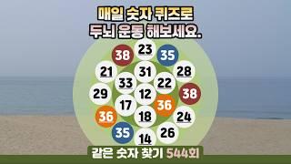 같은숫자찾기 544회 - 매일 숫자 퀴즈로 두뇌 운동 해보세요. #같은숫자찾기 #퀴즈 #치매예방퀴즈  #두뇌활성화  #number search #quiz #脳トレ #数字探し