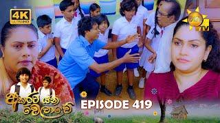 Akurata Yana Welawe - අකුරට යන වෙලාවේ | Episode 419 | 2024-10-09 | Hiru TV