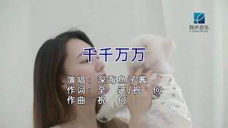 深海鱼子酱 - 千千万万（高清1080P）KTV版
