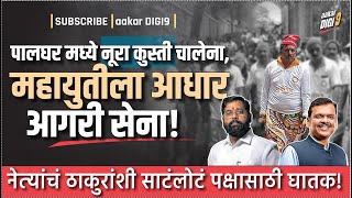 पालघर मध्ये नूरा कुस्ती चालेना,महायुतीला आधार आगरी सेना!नेत्यांचं ठाकुरांशी साटंलोटं पक्षासाठी घातक!