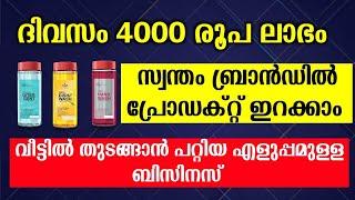 കുറഞ്ഞ ചിലവിൽ വീട്ടിൽ തുടങ്ങാൻ പറ്റിയ സംരഭം | small busineas ideas malayalam