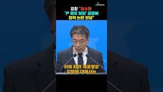 경찰, 공수처 '尹체포일임' 사실상 거부 / 티조Clip #shorts