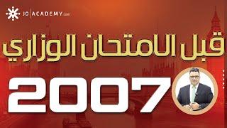 قبل الامتحان الوزاري #جيل2007 هام جداً #توجيهي #انجليزي الدكتور خالد الدعجة