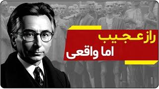 رازی که دکتر ویکتور فرانکل درباره حقیقت زندگی فریاد زد و کسی نشنید | دالان راز