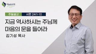 지금 역사하시는 주님께 마음의 문을 들어라ㅣ시편 24:1-10 ㅣ김기성 목사ㅣ주일설교ㅣ하늘숲교회ㅣ2024 08 25