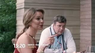 Зинка-москвичка 1,2,3,4 серии (2018) Русские мелодрамы 2018 новинки, фильмы 2018 сериалы - анонс