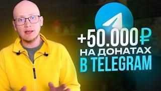 Донаты в Телеграм: Простая схема, которая работает!