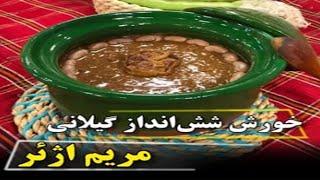 آموزش خورش شش انداز گيلاني توسط خانم مريم اژئر