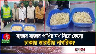 ঢাকার বিমানবন্দরে পাখির নখ নিয়ে সন্দেহজনক ঘোরাফেরা, ভারতীয় যুবক আটক | Indian youth arrested in dhaka