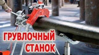 Станок для накатки желобков RIDGID 920. Накатать желобок на стальной трубе.