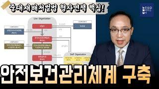 중대재해처벌법 형사면책의 핵심!! 안전보건관리체계 구축