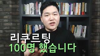 리쿠르팅에 관심 있으신 분들만 보세요