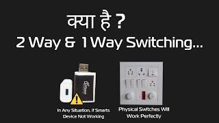 क्या होता है ..2 Way & 1 Way Switching in Home Automation System