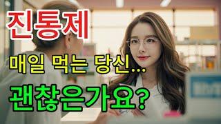 진통제, 매일 먹어도 괜찮을까? 중독될까?