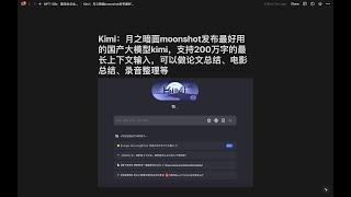 Kimi：月之暗面moonshot发布最好用的国产大模型kimi，支持200万字的最长上下文输入，可以做论文总结、电影总结、录音整理等