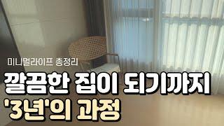 3년차 미니멀라이프 집| 그 동안 정리한 물건 총 몇 개? | 버리고 다시 산 물건, 후회한 물건