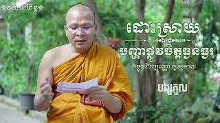 បង្សកូល-kou sopheap - គូ សុភាព