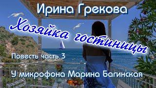 По вашим заявкам. Ирина Грекова "Хозяйка гостиницы" Повесть часть 3 У микрофона  Марина Багинская