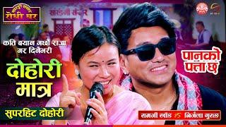 Panko Patta Chha | दोहोरी मात्र | Ramji Khand VS Nirjala Gurung | @Sarangi Sansar Live Dohori