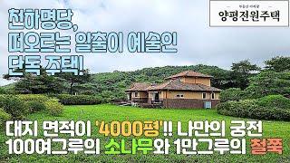 양평전원주택 옥천면 천하명당 대지 4000평, 반값 급매물로 대 저 택!! 나만의 궁전 최고의 입지(매물번호15811)