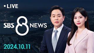 한강, 아시아 여성 최초 노벨 문학상 '쾌거'…작품 세계 탐구 外 10/11(금) / SBS 8뉴스