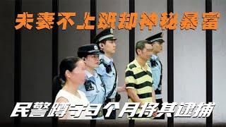 夫妻不上班却神秘暴富，产业覆盖全村，民警蹲守3个月将其逮捕