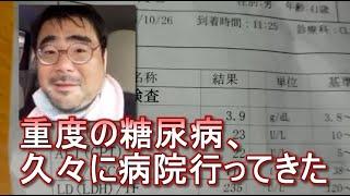 【結果がヤバい】重度の糖尿病、久々に病院行って検査してきた　　よっさん