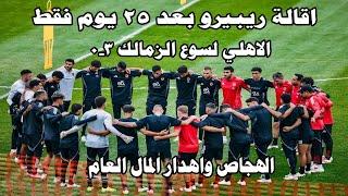 اقالة ريبيرو بعد 25 يوم فقط صح ولا غلط/الاهلي لسوع الزمالك 3-0/الهجاص واهدار المال العام