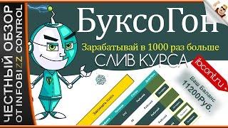 ЗАРАБОТОК БУКСОГОН  / ЧЕСТНЫЙ ОБЗОР / СЛИВ КУРСА