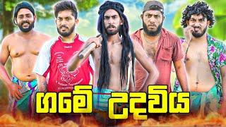 Game Udaviya | ගමේ උදවිය - Dukka Productions (@DukkaTV @Dukka)