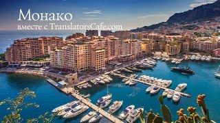 Монако вместе с TranslatorsCafe.com