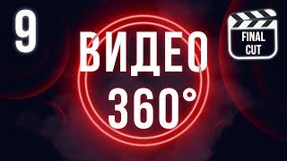 Как монтировать видео 360° | Final Cut Pro X для начинающих