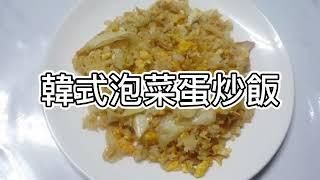 【食譜】韓式泡菜炸雞蛋炒飯，熱門菜單做法簡單又夠味