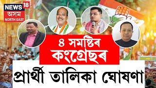 LIVE | Congress Candidate List | উপ নিৰ্বাচনৰ বাবে অসমৰ ৪ সমষ্টিৰ কংগ্ৰেছৰ প্ৰাৰ্থী ঘোষণা | N18L