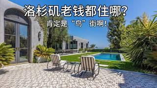 LVMH CEO 是你的邻居！这条街上住的全是世界顶级名流与富豪都住哪里？“鸟”街必须要了解一下