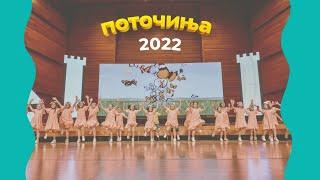 POTOCINJA 2022 - Cel Festival (Makedonska Filharmonija 19.06.2022)