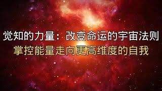 觉知的力量：改变命运的宇宙法则，掌控能量走向更高维度的自我！#觉知 #能量 #宇宙法则 #改变命运 #精神成长 #内在力量 #灵性觉醒 #意识提升 #自我探索 #心灵疗愈 #灵魂进化 #高维能量