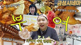 꽉꽉 채운 1박 2일 부여여행.zip (ft.부여 로컬이 알려주는 맛집, 카페, 볼거리️‍) 백종원 시골통닭 • 인생 닭볶음탕 • 부여 스타벅스 • 정림사지 • 한옥 숙소