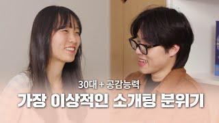 ※ 100% 실제 소개팅 | 가장 일반적인 소개띵 Ep. 28